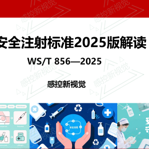 【新规PPT】《安全注射标准》2025版解读